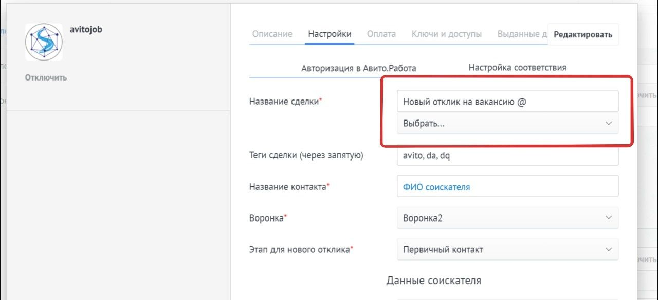 Настройка воронки и этапа сделки в интеграции Avito