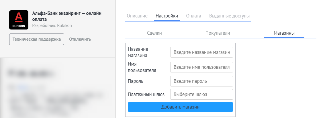 Добавление магазина АльфаБанк