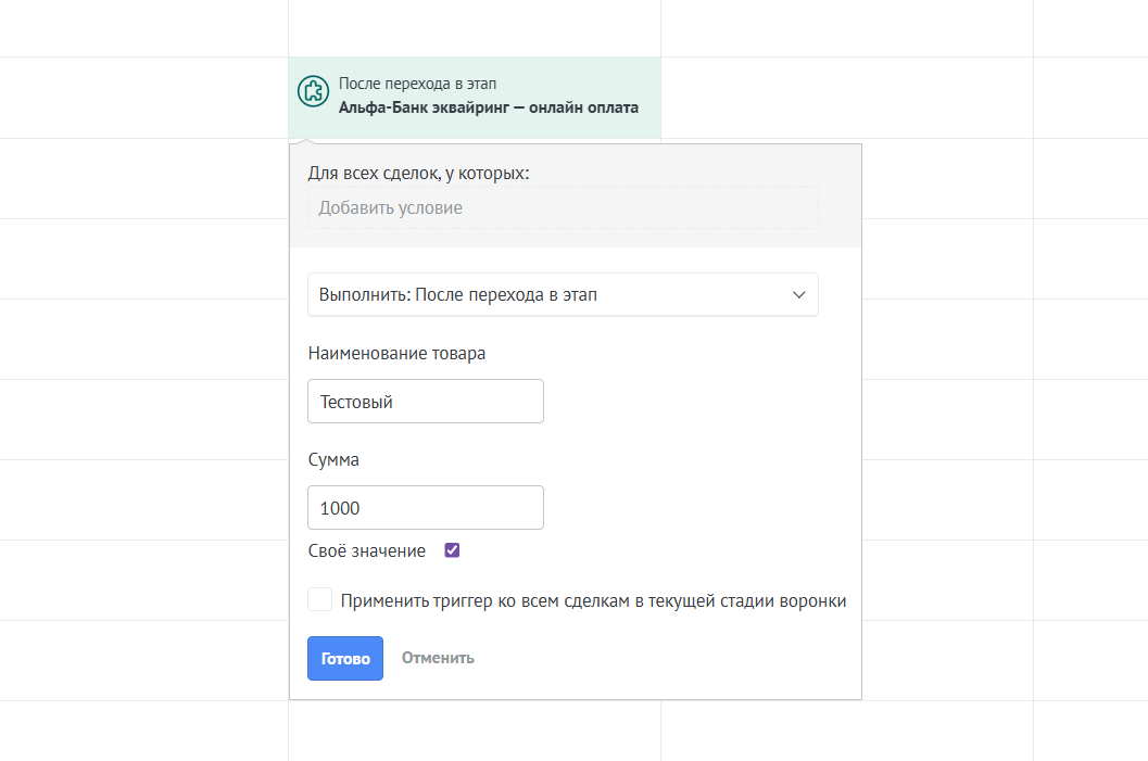 Настройка триггера АльфаБанк