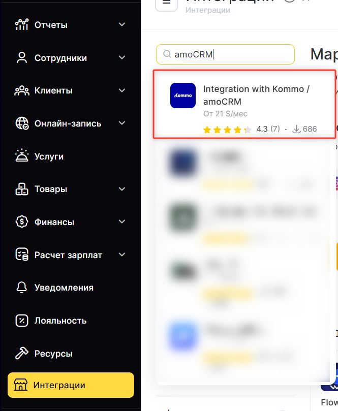 Поиск интеграции Altegio