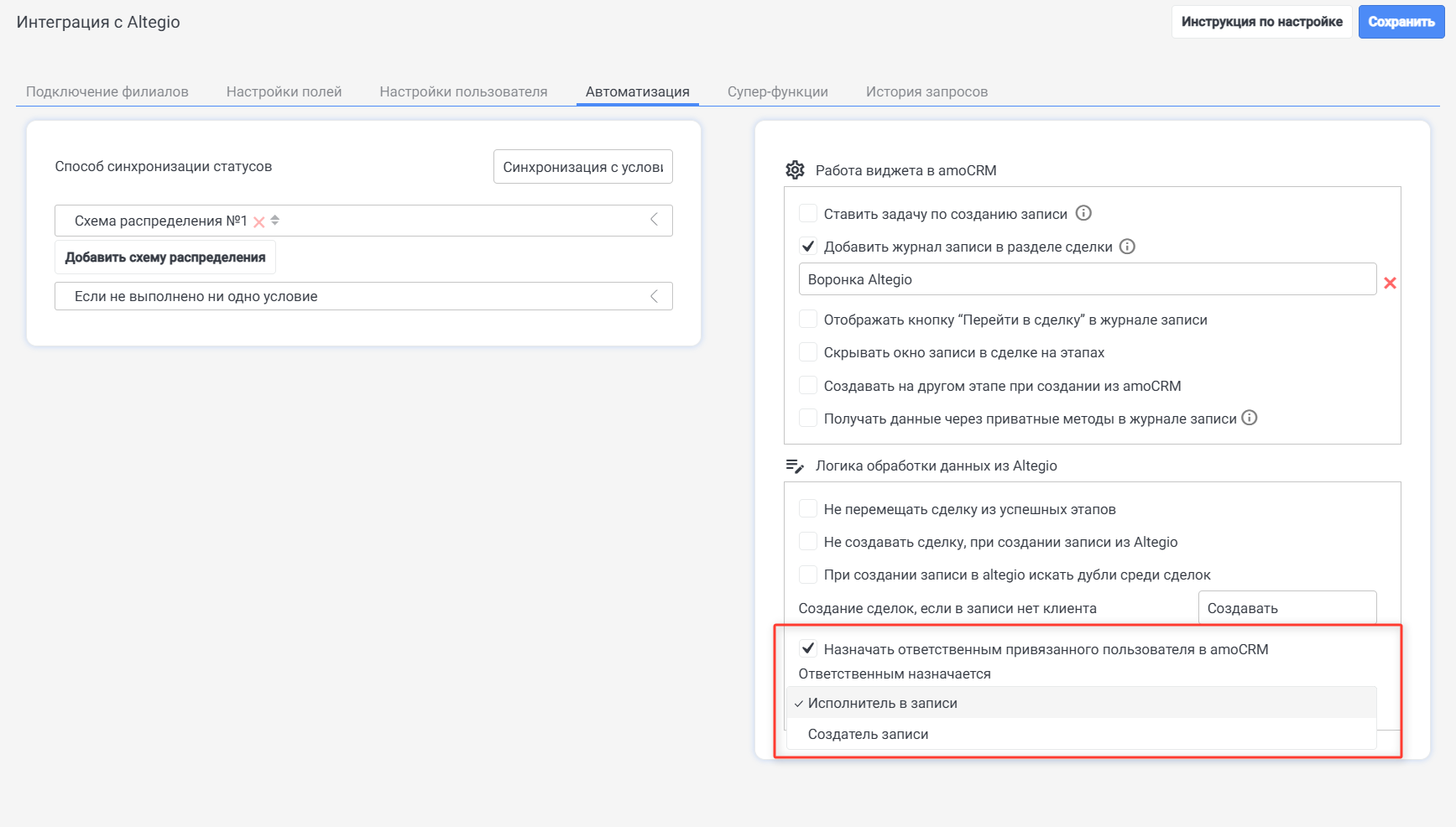 Ответственный за сделку Altegio