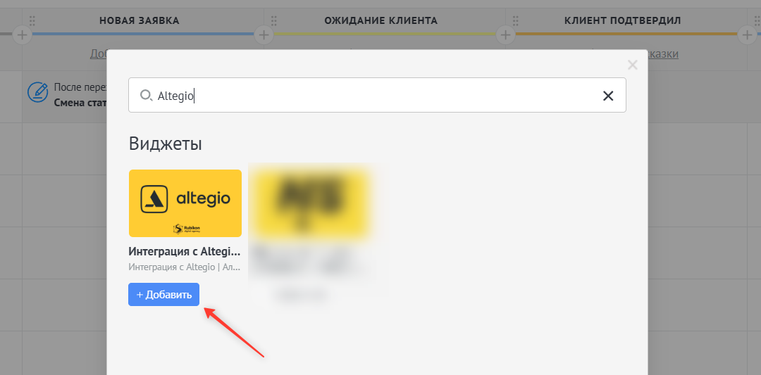 Добавление триггера Altegio