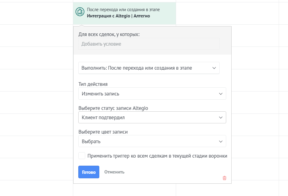 Триггер Изменить запись Altegio