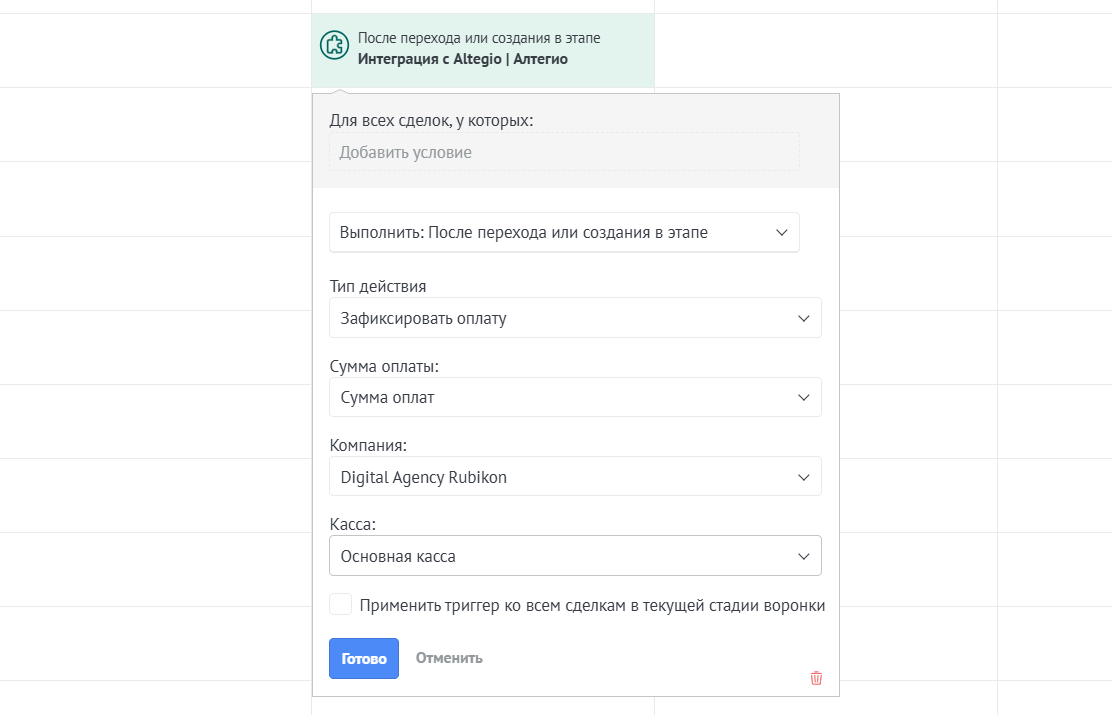 Триггер Зафиксировать оплату Altegio