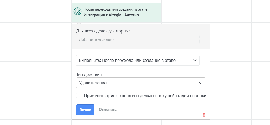 Триггер Удалить запись Altegio