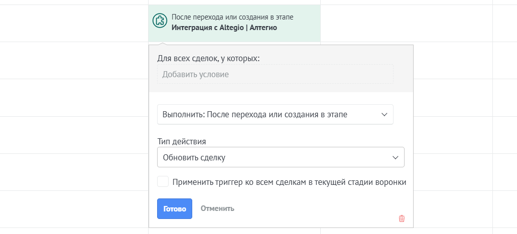 Триггер Обновить сделку Altegio