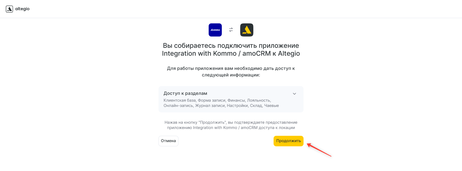 Разрешение доступа интеграции к филиалу Altegio