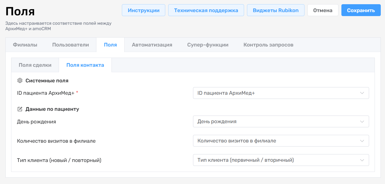 Поля контакта ArchiMed+