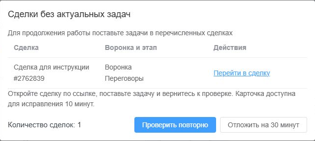 Уведомление со списком сделок без актуальных задач в лояльном режиме