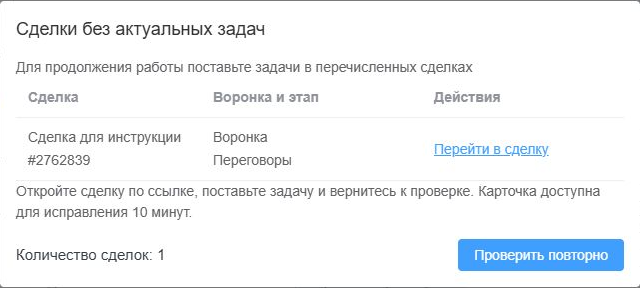Уведомление со списком сделок без актуальных задач в строгом режиме