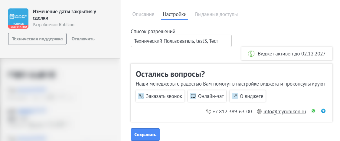 Настройка виджета Смена даты закрытия