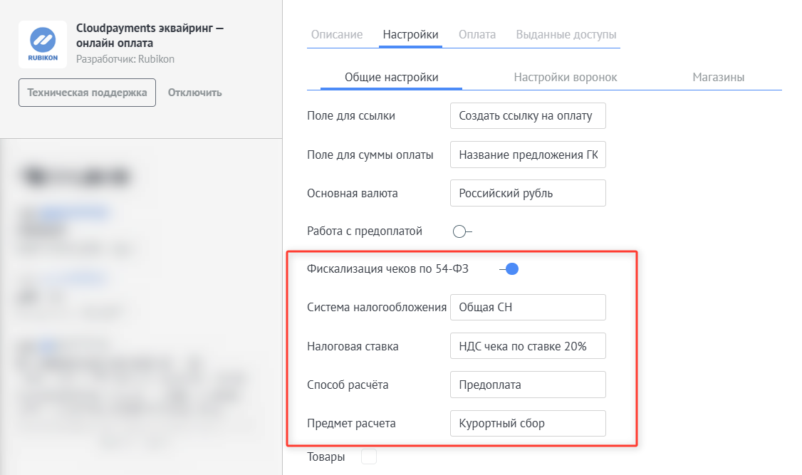 Фискализация чеков CloudPayments