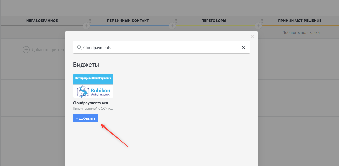 Добавление триггера CloudPayments