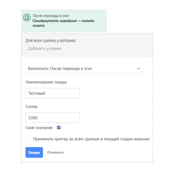 Настройка триггера CloudPayments