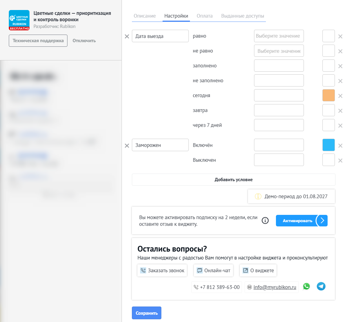 Настройка виджета Цветные сделки