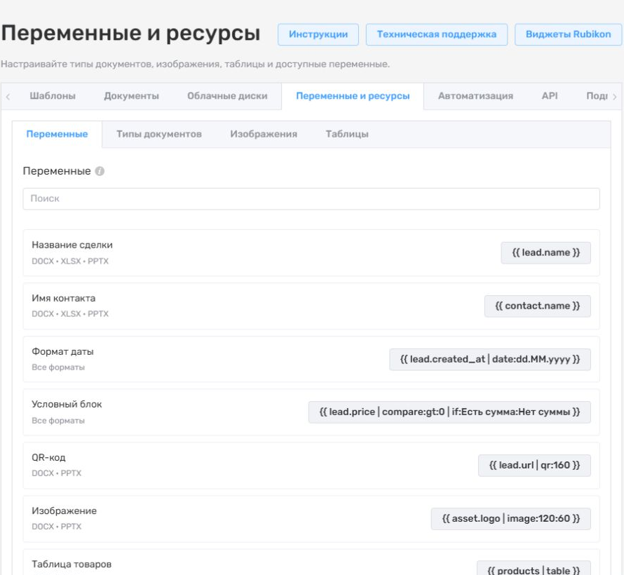 Переменные и ресурсы Документов Rubikon