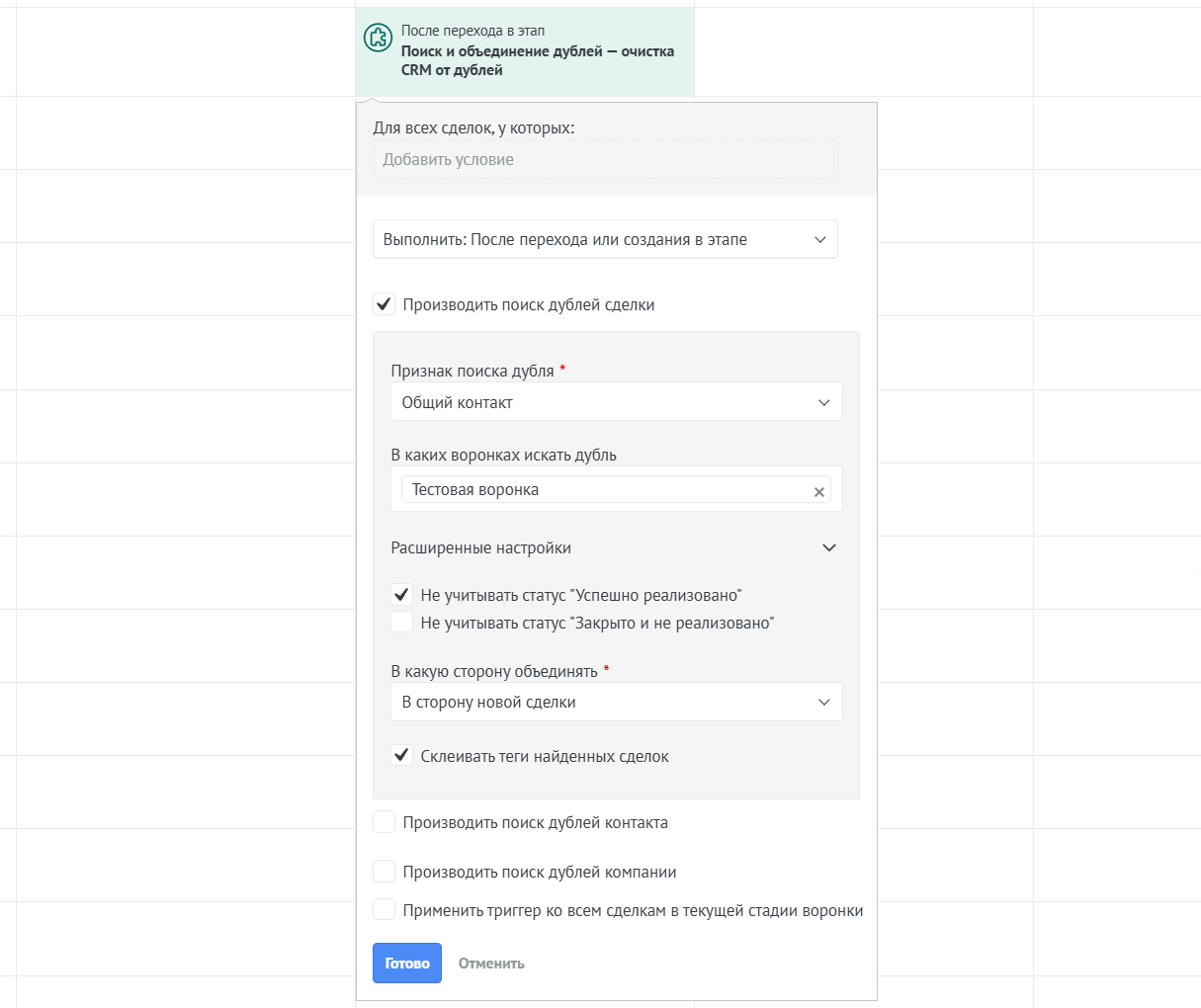 Настройка триггера для сделок Поиск дублей