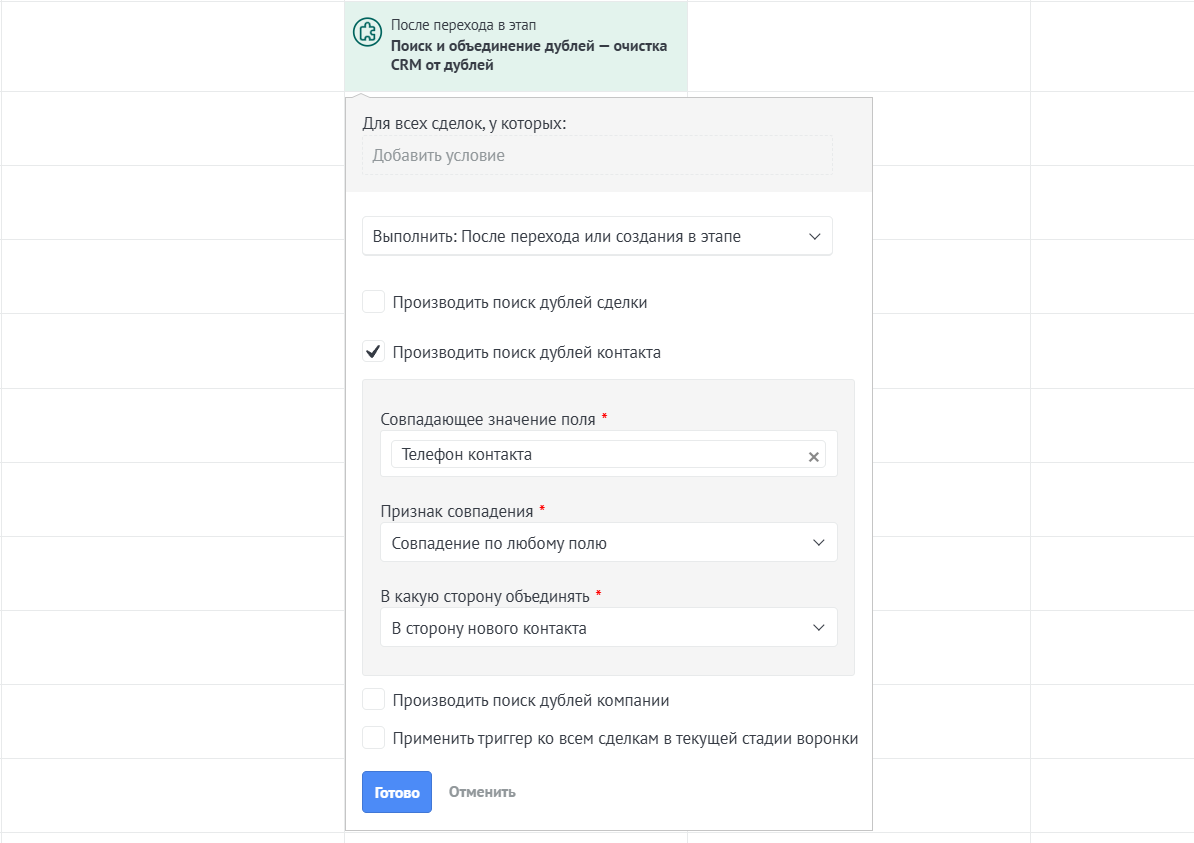 Настройка триггера для контактов Поиск дублей