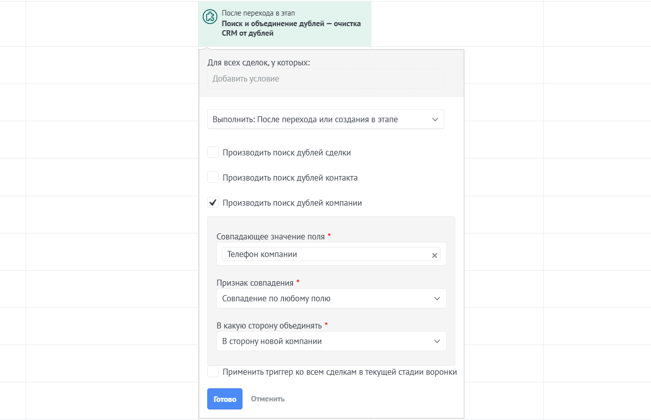 Настройка триггера для компаний Поиск дублей