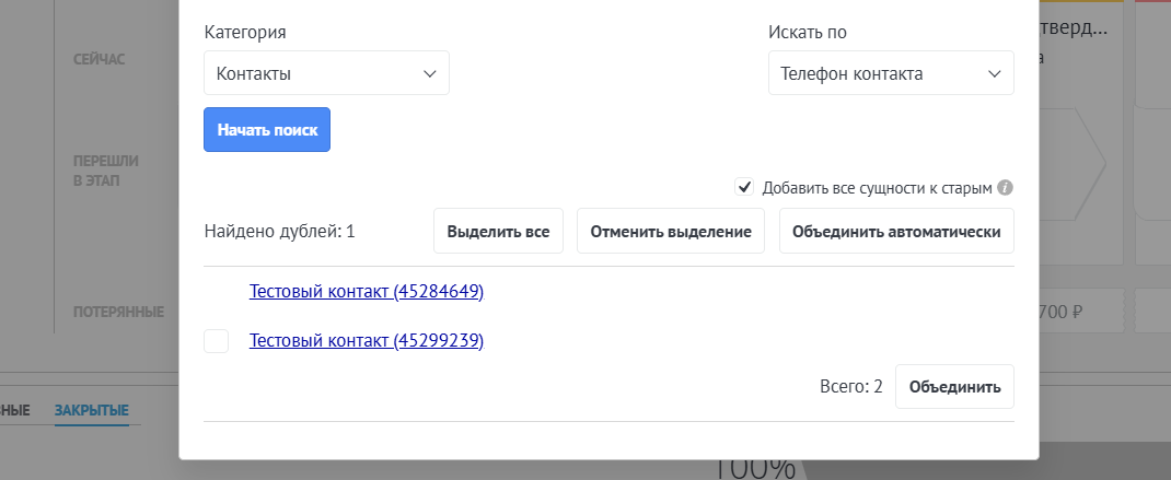 Поиск дублей контактов виджетом Поиск дублей