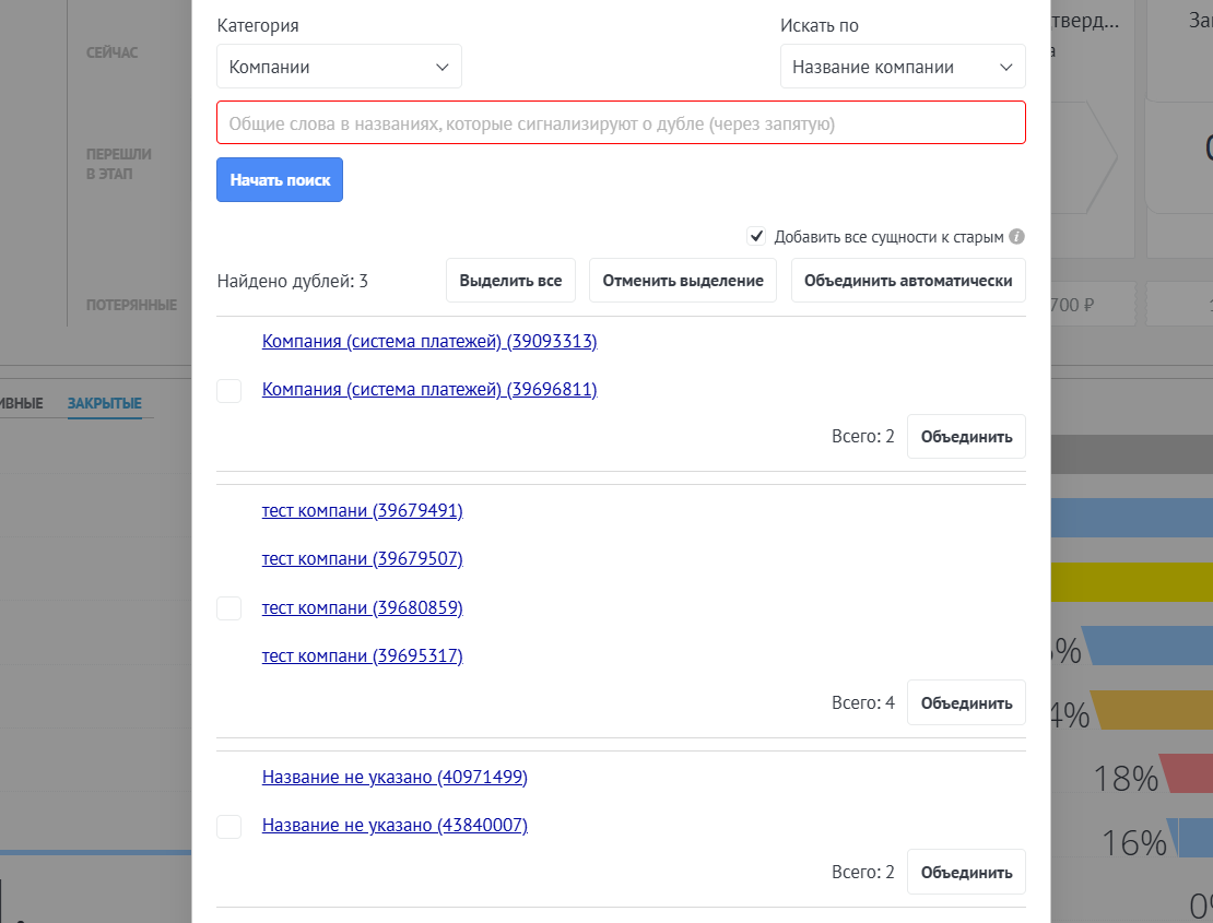 Поиск дублей компаний виджетом Поиск дублей