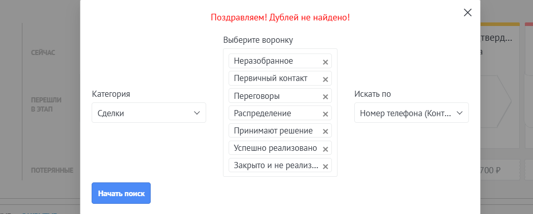 Поиск дублей сделок виджетом Поиск дублей