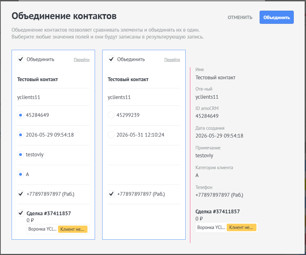 Объединение контактов виджетом Поиск дублей