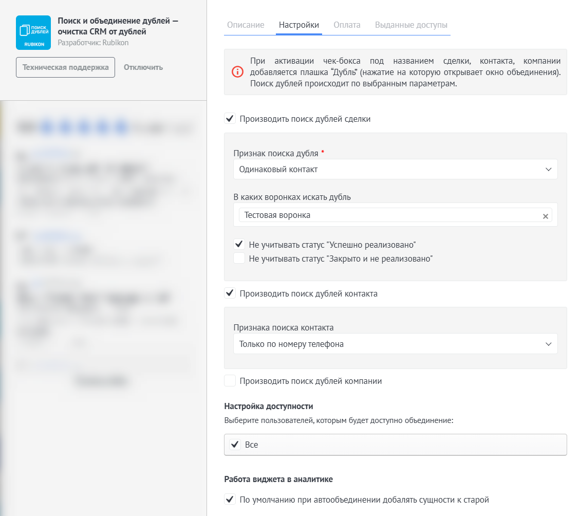 Настройка плашки Дубль! Поиск дублей