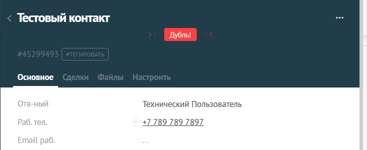 Объединение контактов через плашку Дубль! виджетом Поиск дублей