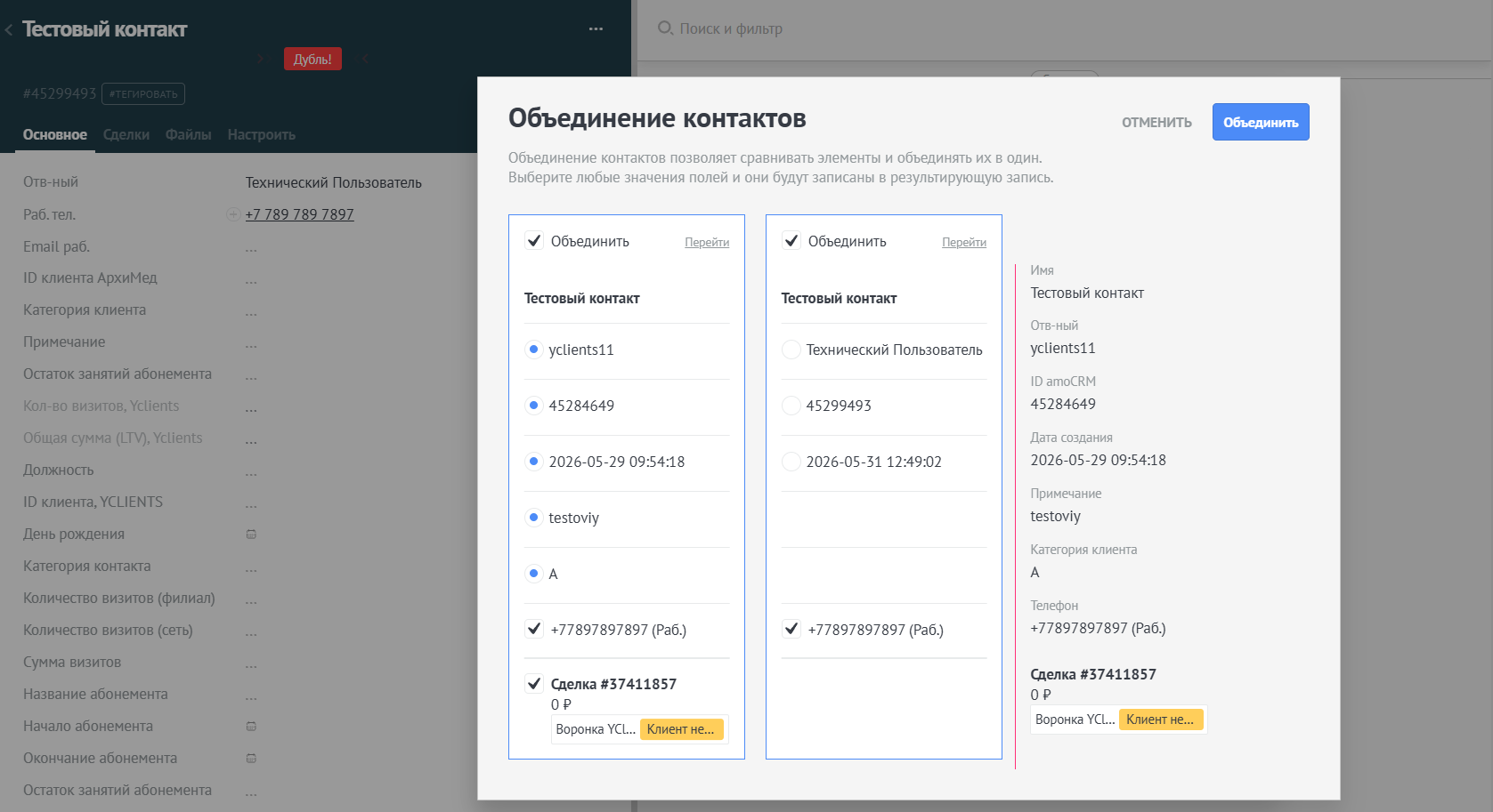 Объединение контактов виджетом Поиск дублей