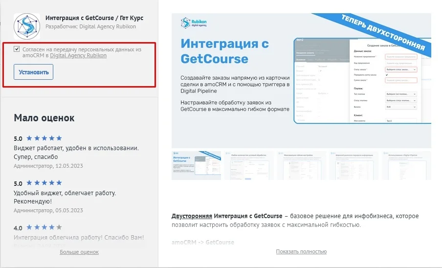Установка виджета GetCourse в AmoMarket