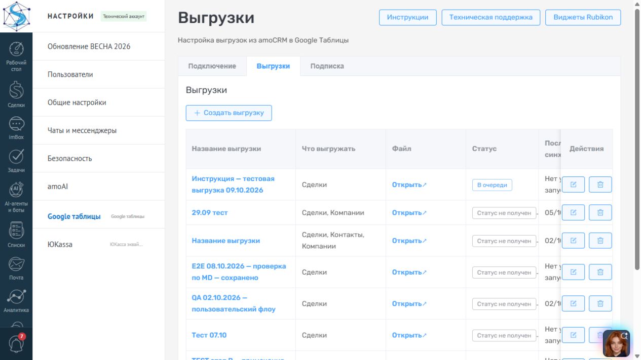 Список выгрузок виджета Google Таблицы
