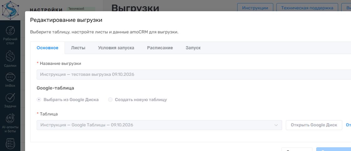 Основные настройки выгрузки и выбранная Google-таблица