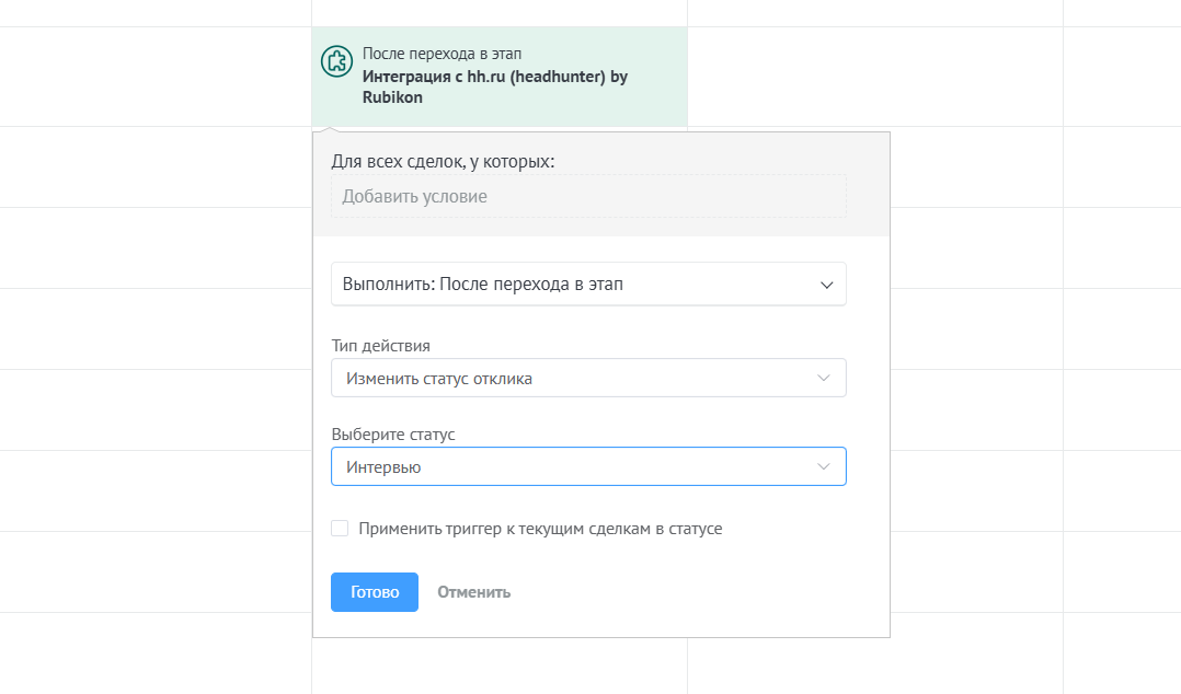 Настройка триггера смены статуса HeadHunter