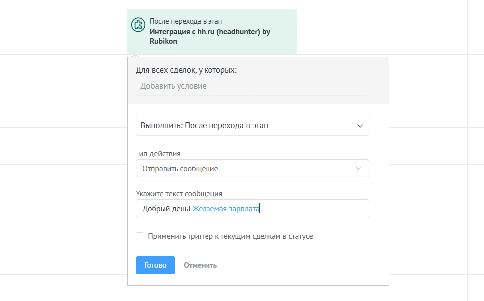 Настройка триггера отправки сообщения в HeadHunter