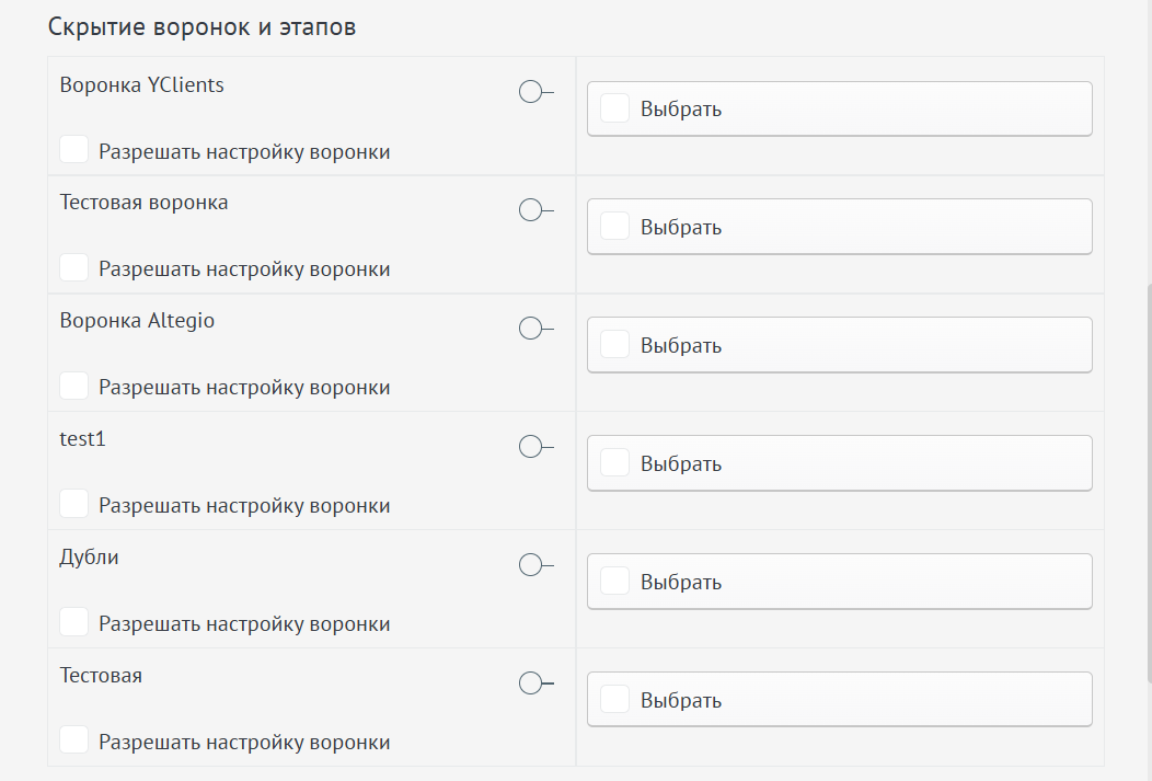 Скрытие воронок и этапов для пользователя
