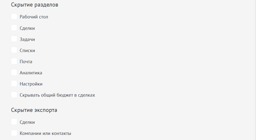 Скрытие разделов и экспорта для пользователя