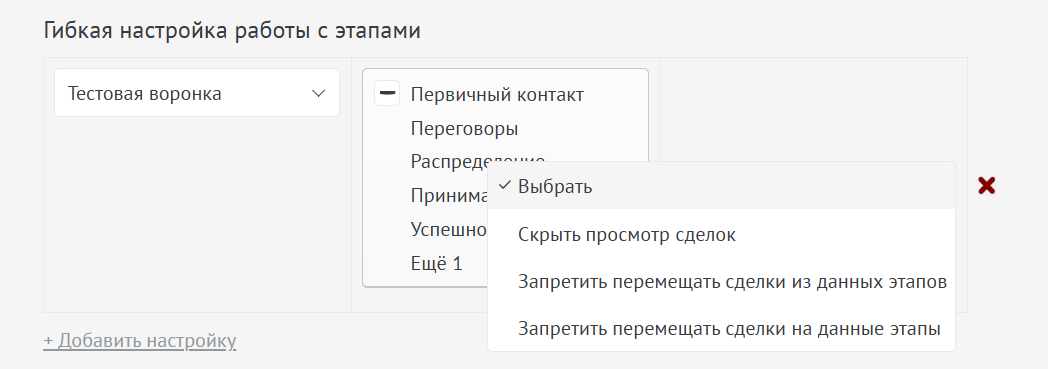 Гибкая настройка работы с этапами для пользователя