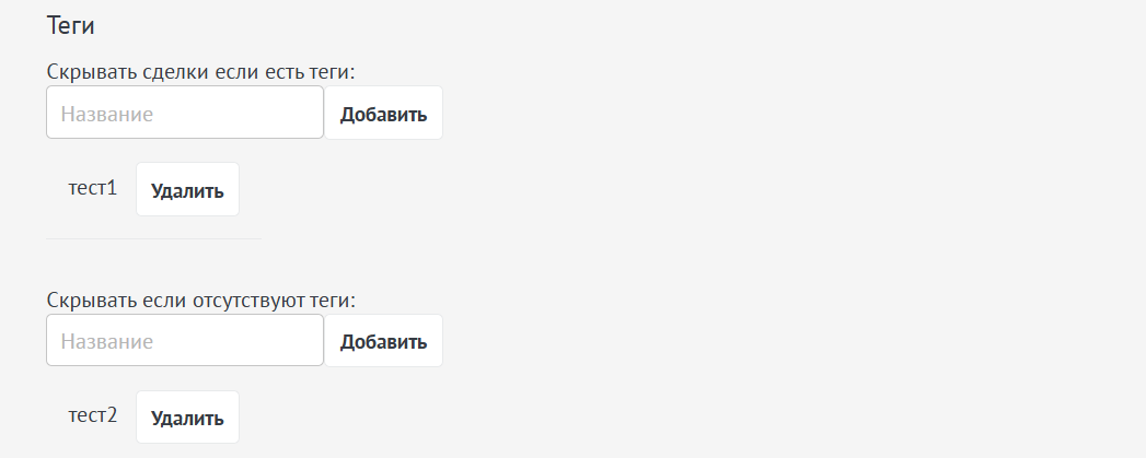 Скрытие сделок по тегам для пользователя