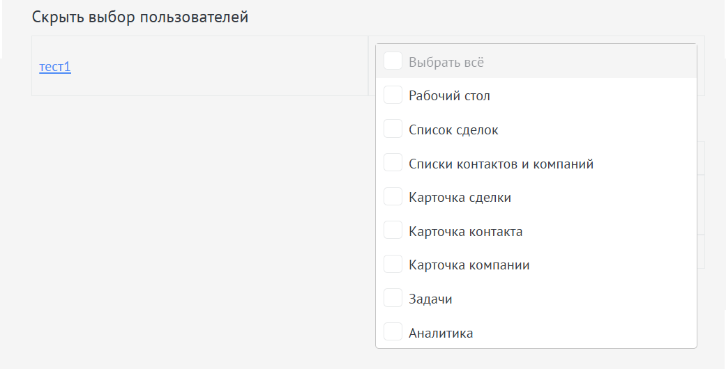 Скрытие выбора пользователей