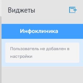 Виджет Инфоклиники справа в сделке