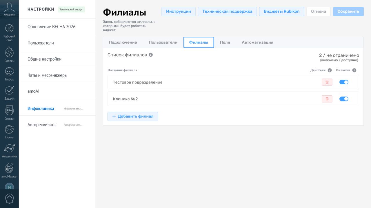 Настройка филиалов Инфоклиники