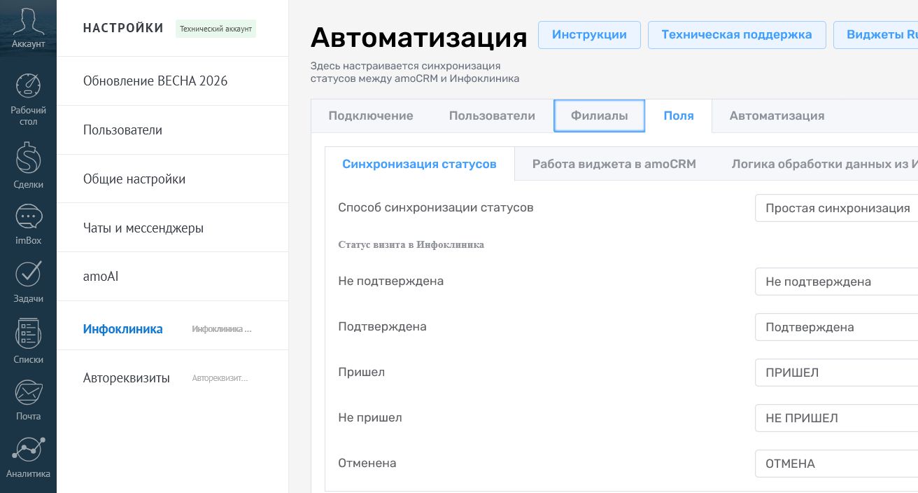 Синхронизация статусов Инфоклиники