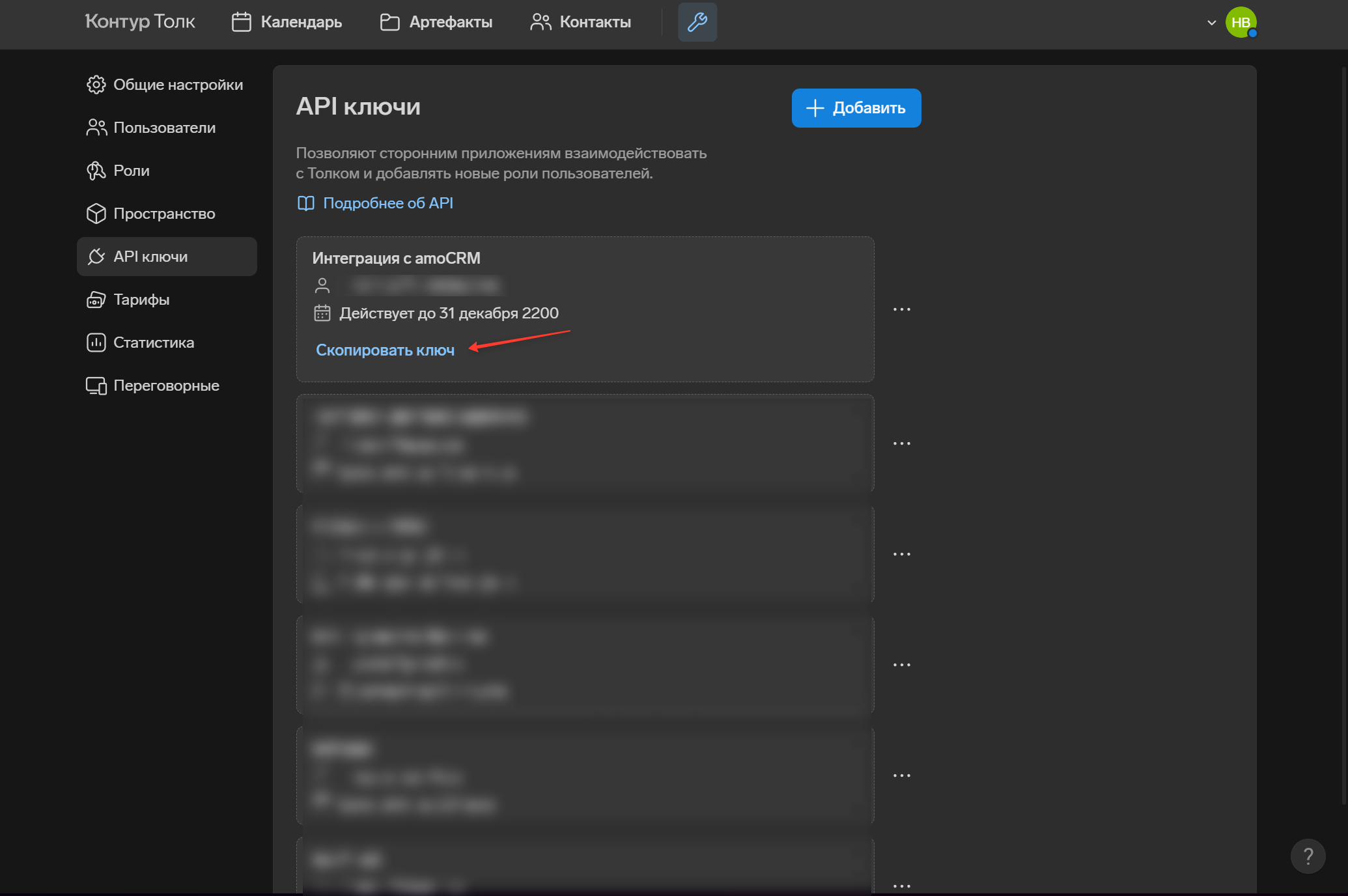Копирование API ключа в Контур.Толк