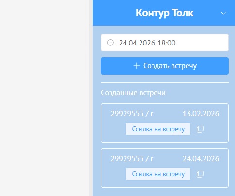 Созданные встречи в Контур.Толк