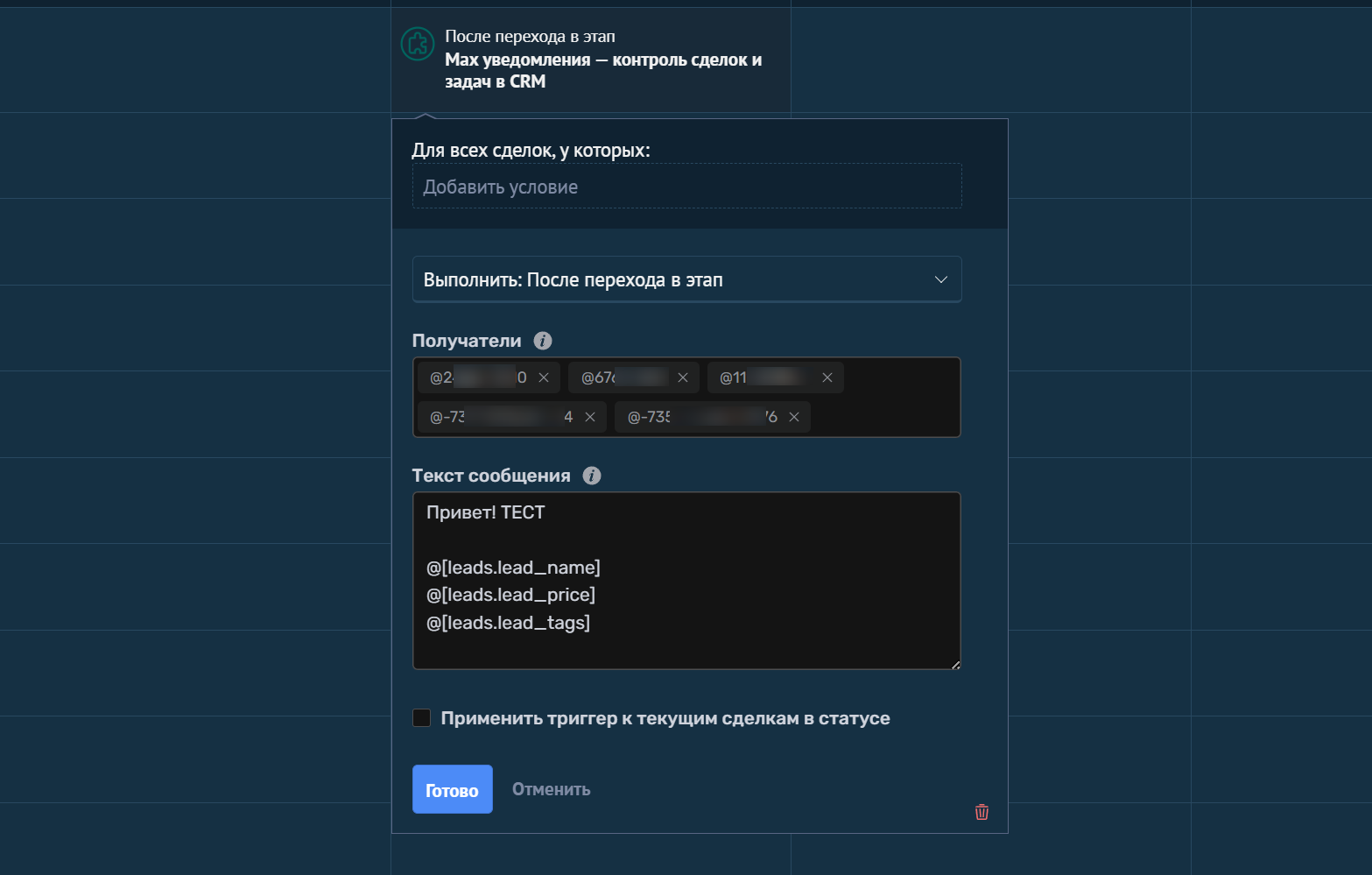 Настройки триггера Уведомления в Max