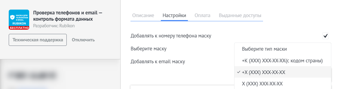 Настройка виджета Маска для телефона