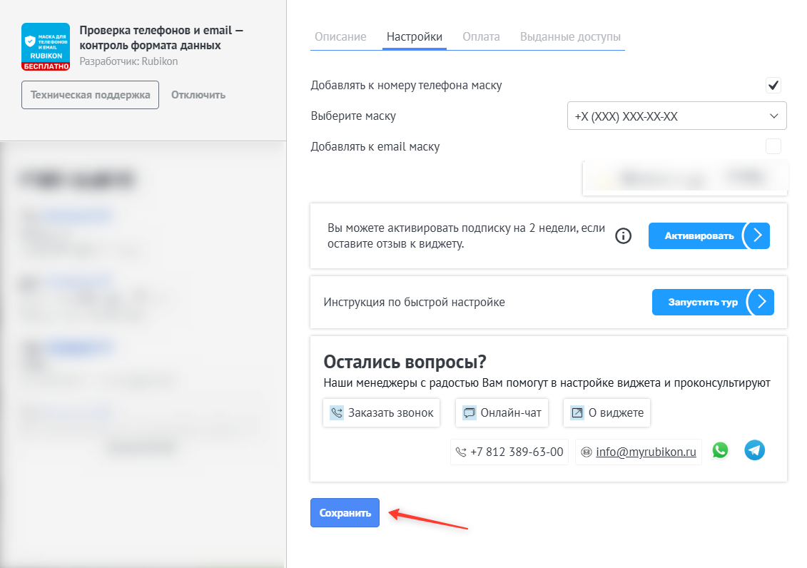 Сохранение настроек виджета Маска для телефона