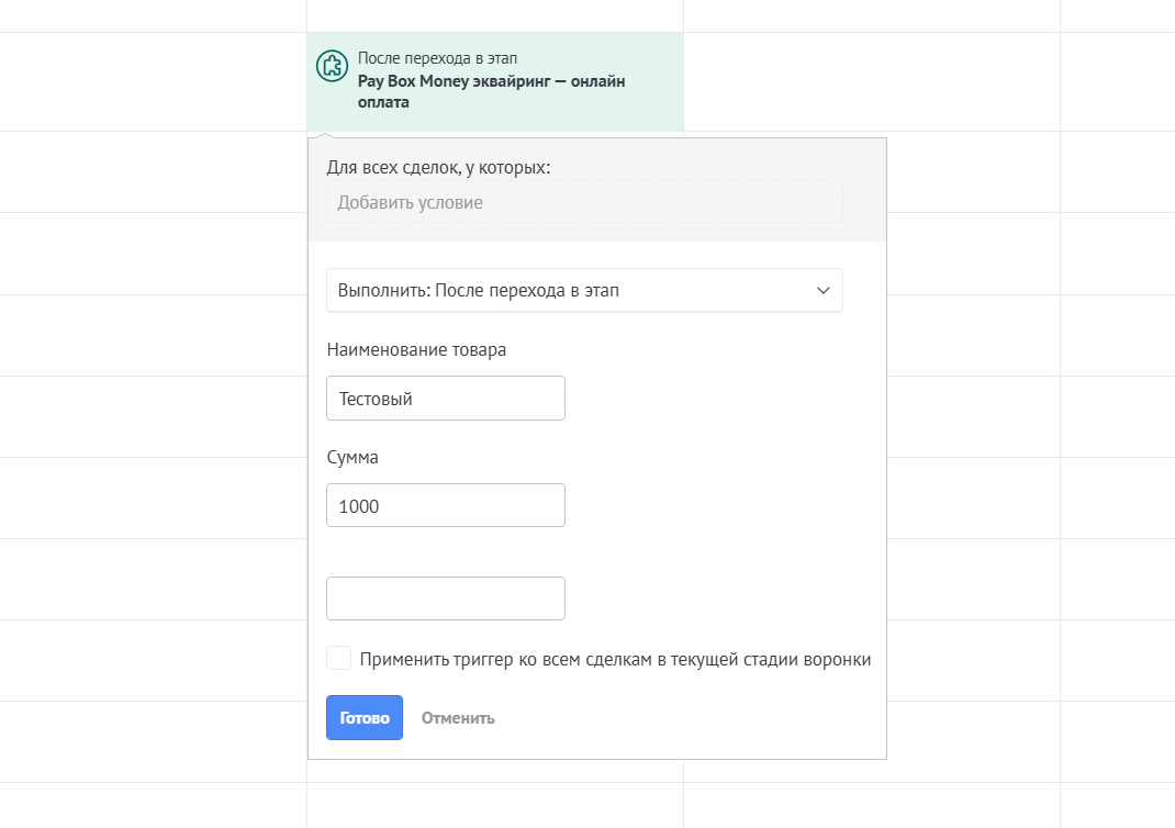 Настройка триггера PayBox Money