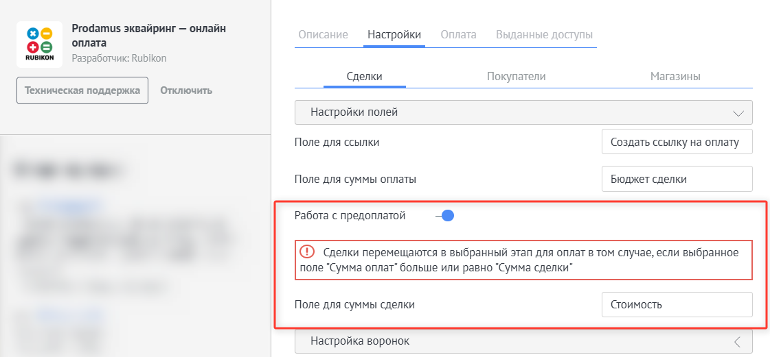 Работа с предоплатой Prodamus